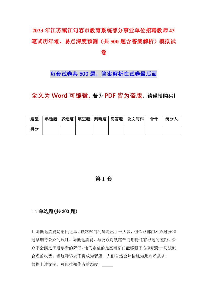 2023年江苏镇江句容市教育系统部分事业单位招聘教师43笔试历年难易点深度预测共500题含答案解析模拟试卷