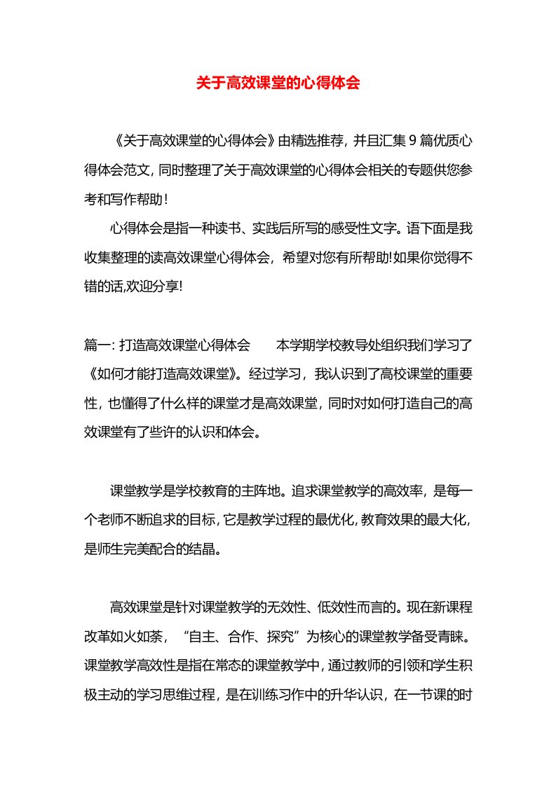 关于高效课堂的心得体会