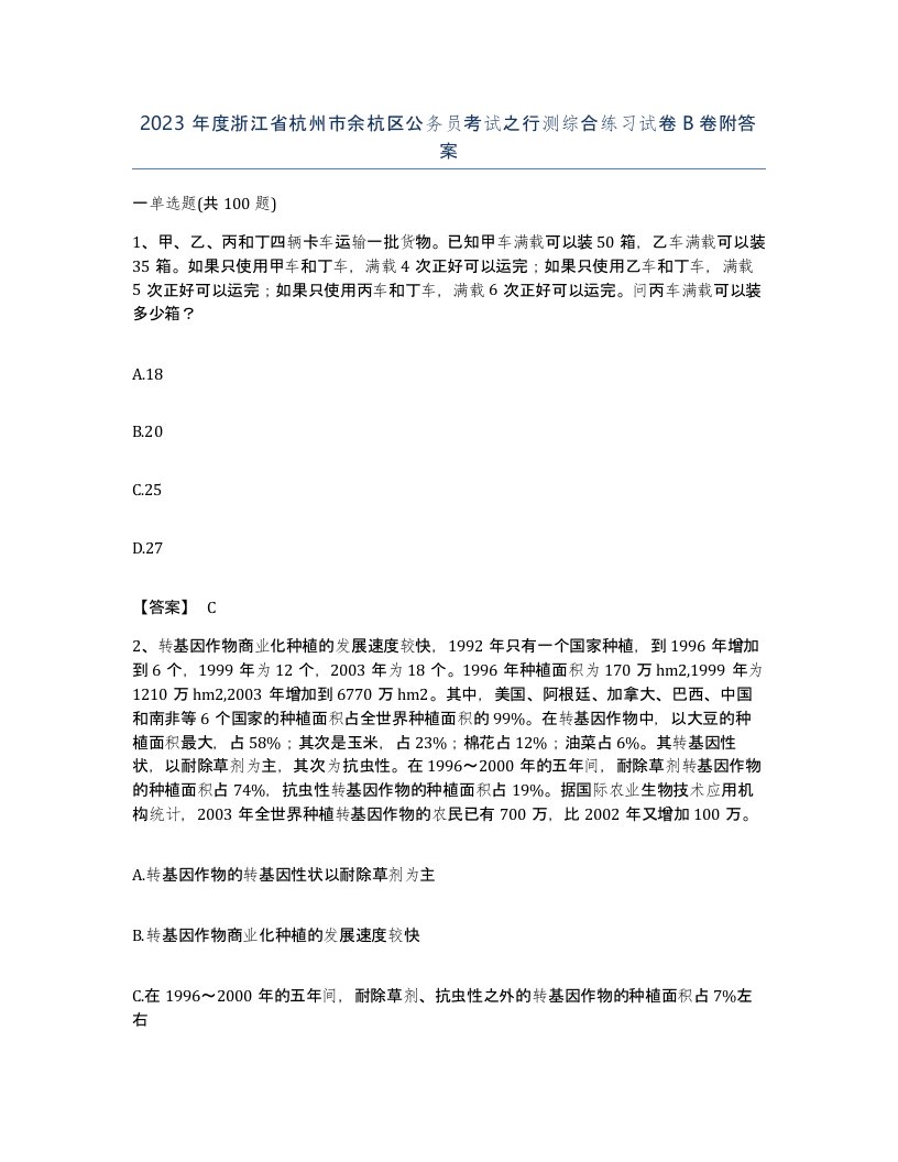 2023年度浙江省杭州市余杭区公务员考试之行测综合练习试卷B卷附答案