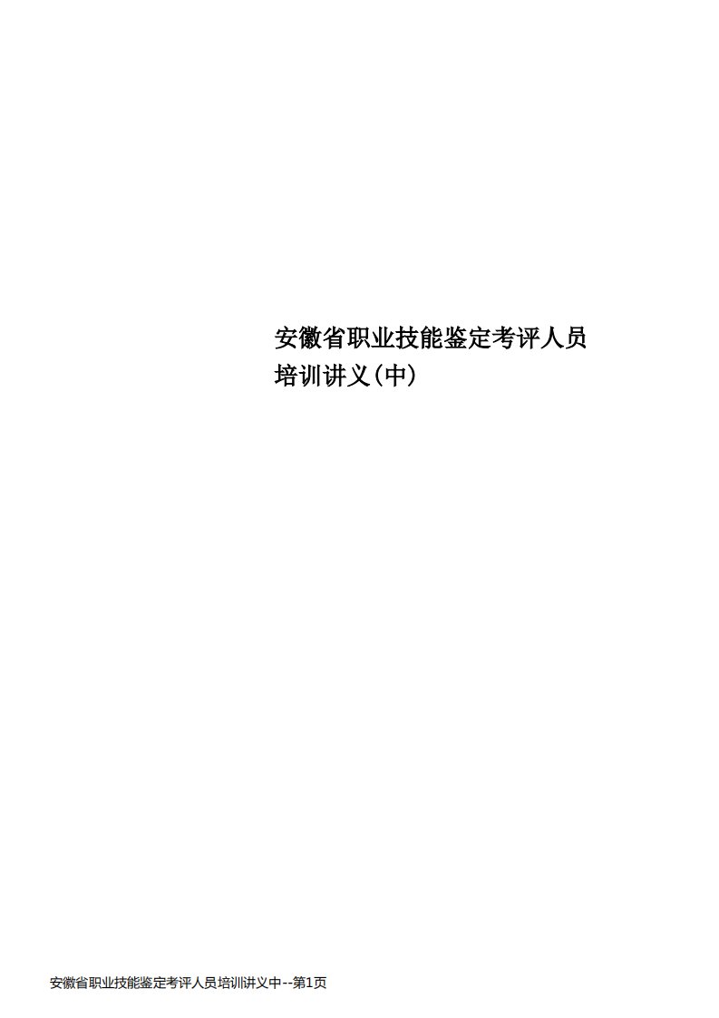 安徽省职业技能鉴定考评人员培训讲义中