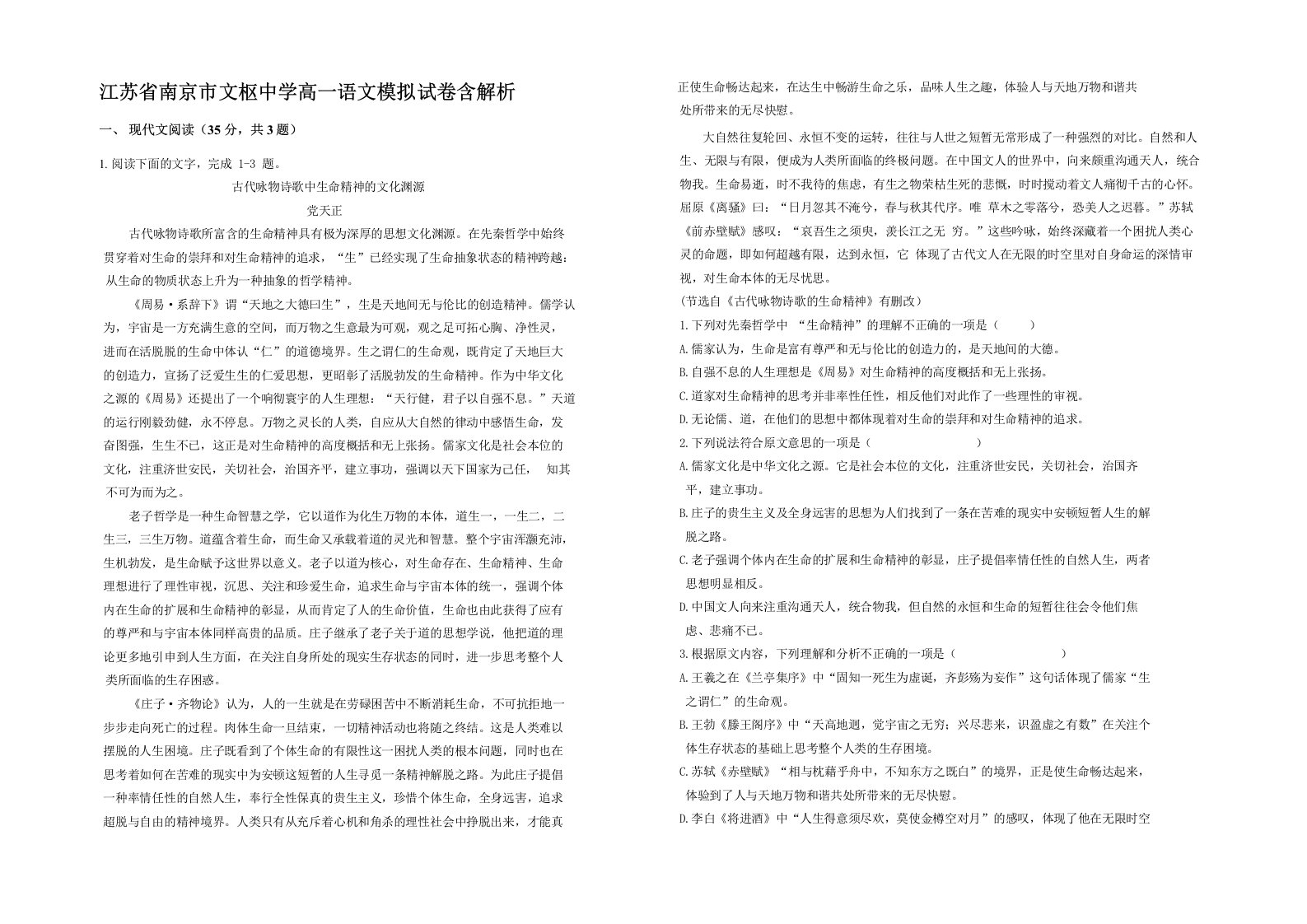 江苏省南京市文枢中学高一语文模拟试卷含解析