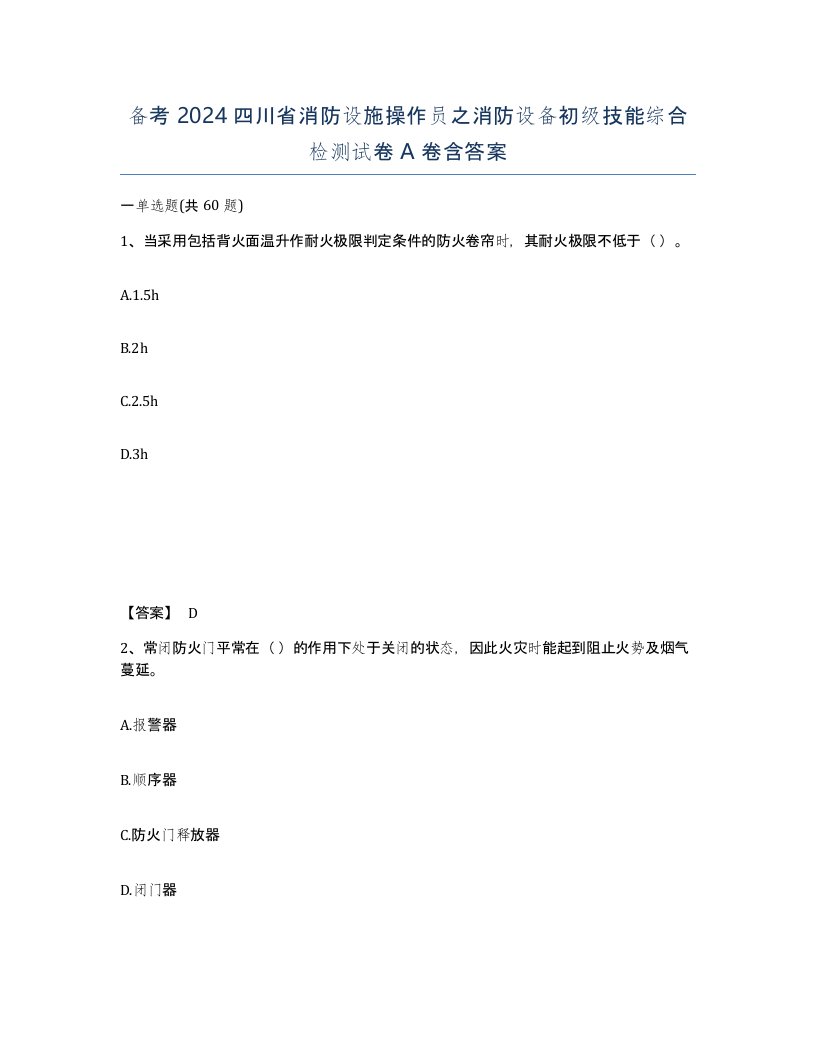 备考2024四川省消防设施操作员之消防设备初级技能综合检测试卷A卷含答案