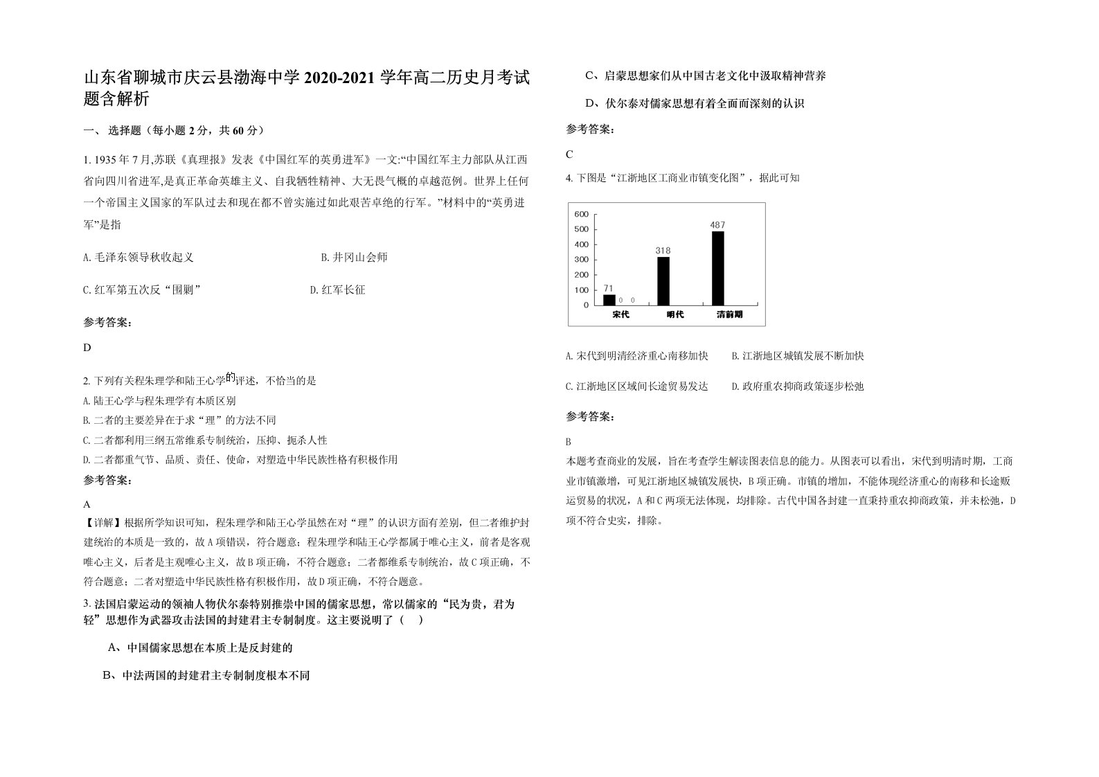 山东省聊城市庆云县渤海中学2020-2021学年高二历史月考试题含解析