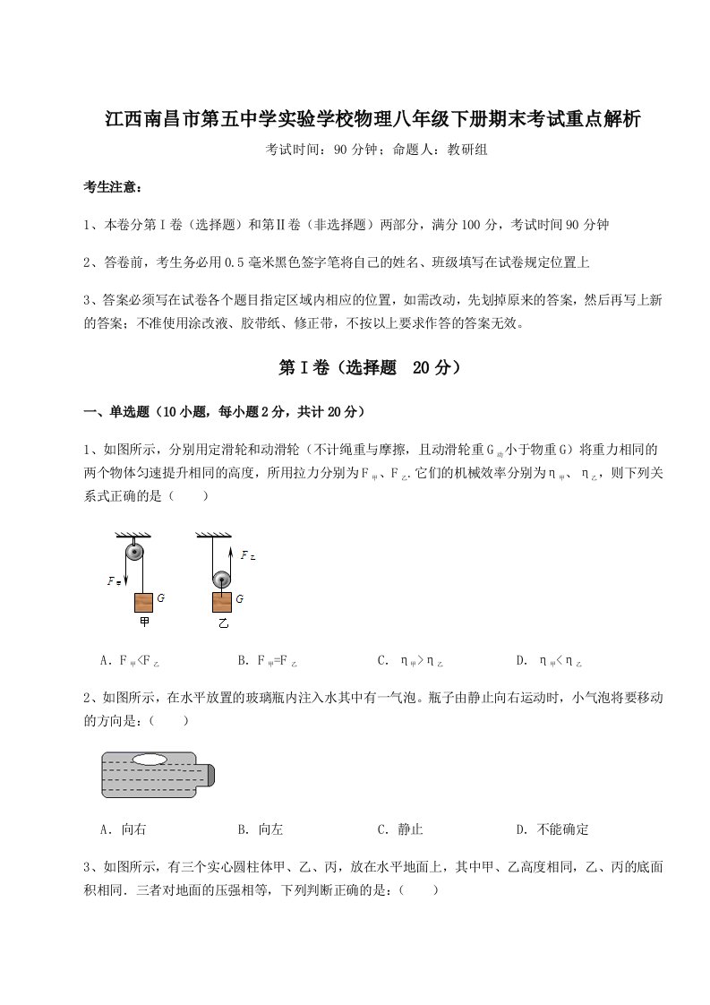 第二次月考滚动检测卷-江西南昌市第五中学实验学校物理八年级下册期末考试重点解析练习题（详解）