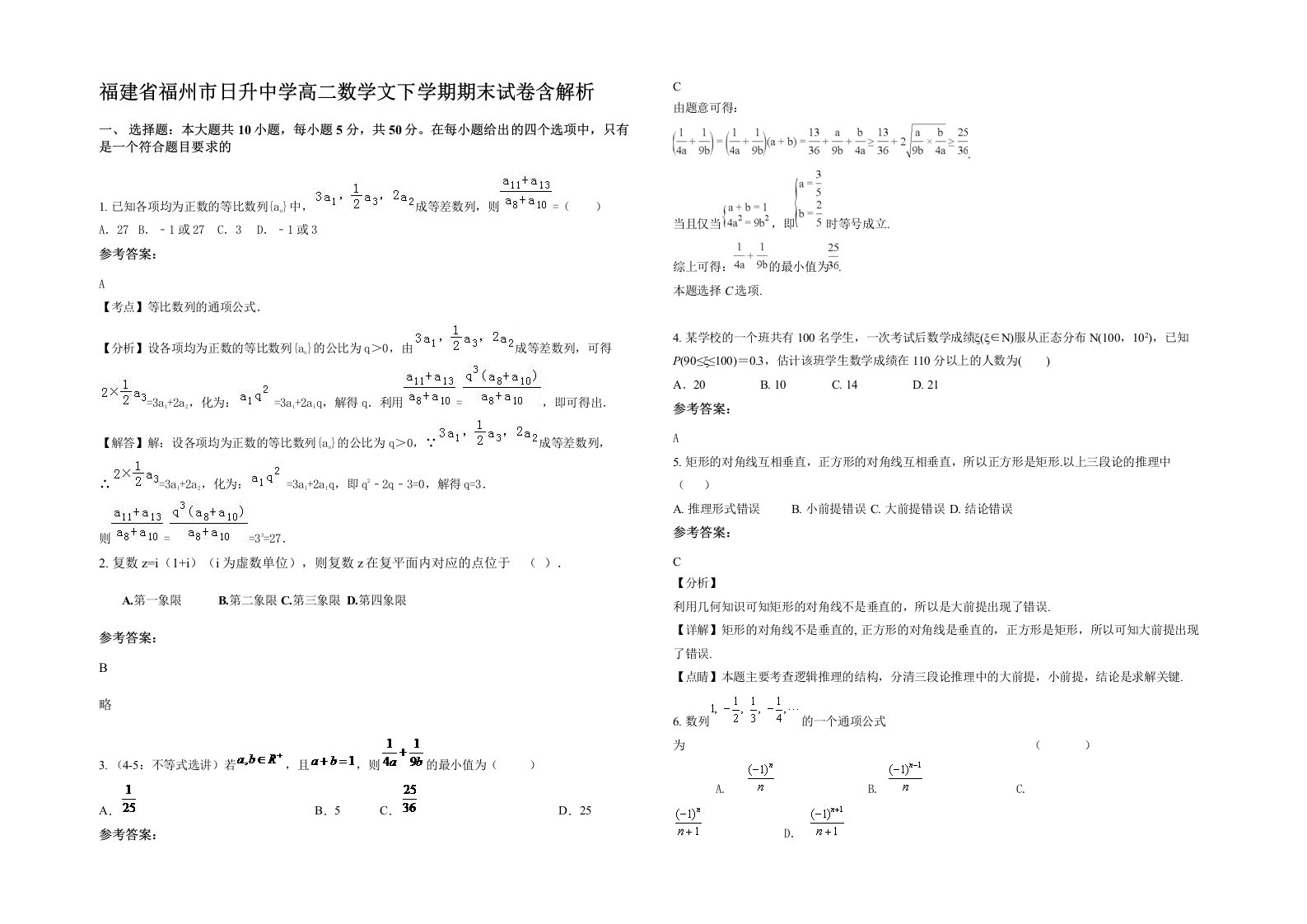 福建省福州市日升中学高二数学文下学期期末试卷含解析