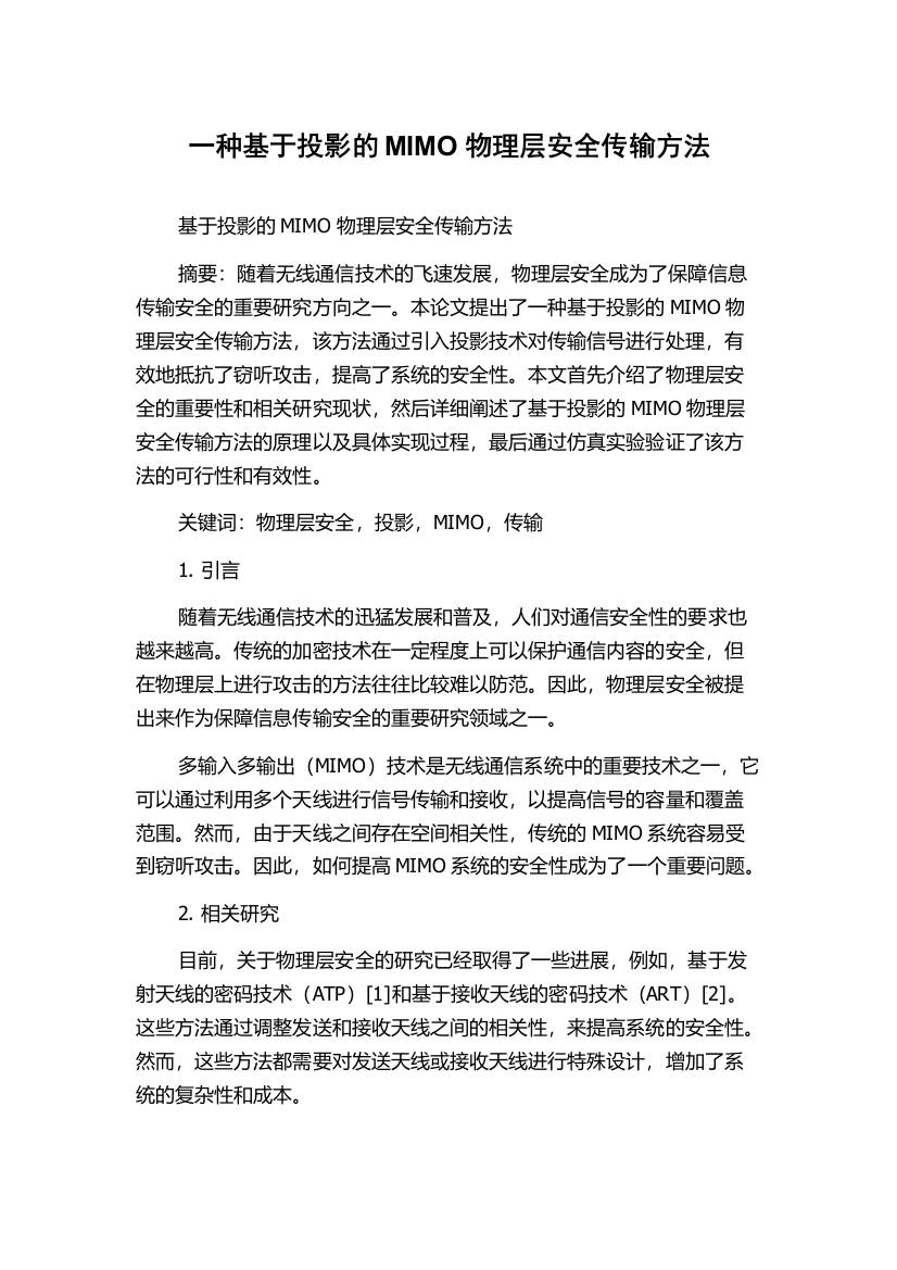 一种基于投影的MIMO物理层安全传输方法