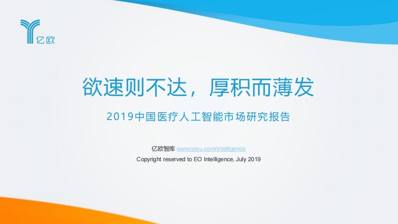 亿欧智库-2019中国医疗人工智能市场研究报告-20190805