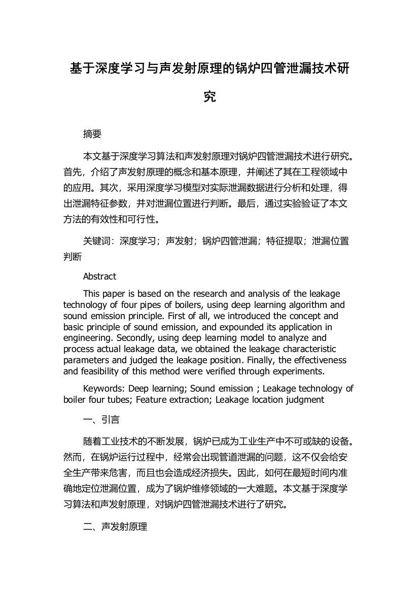 基于深度学习与声发射原理的锅炉四管泄漏技术研究