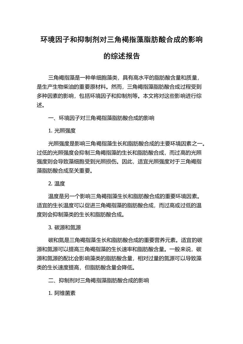 环境因子和抑制剂对三角褐指藻脂肪酸合成的影响的综述报告