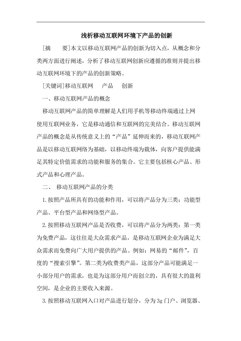 浅析移动互联网环境下产品的创新