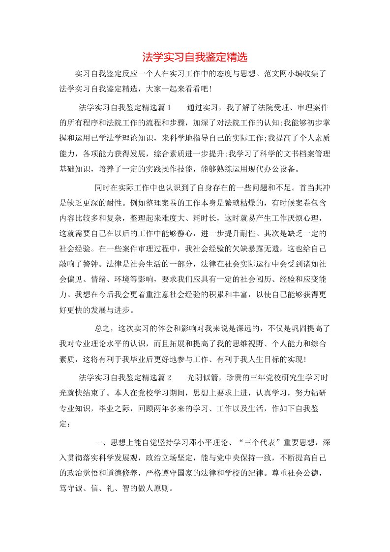 法学实习自我鉴定精选