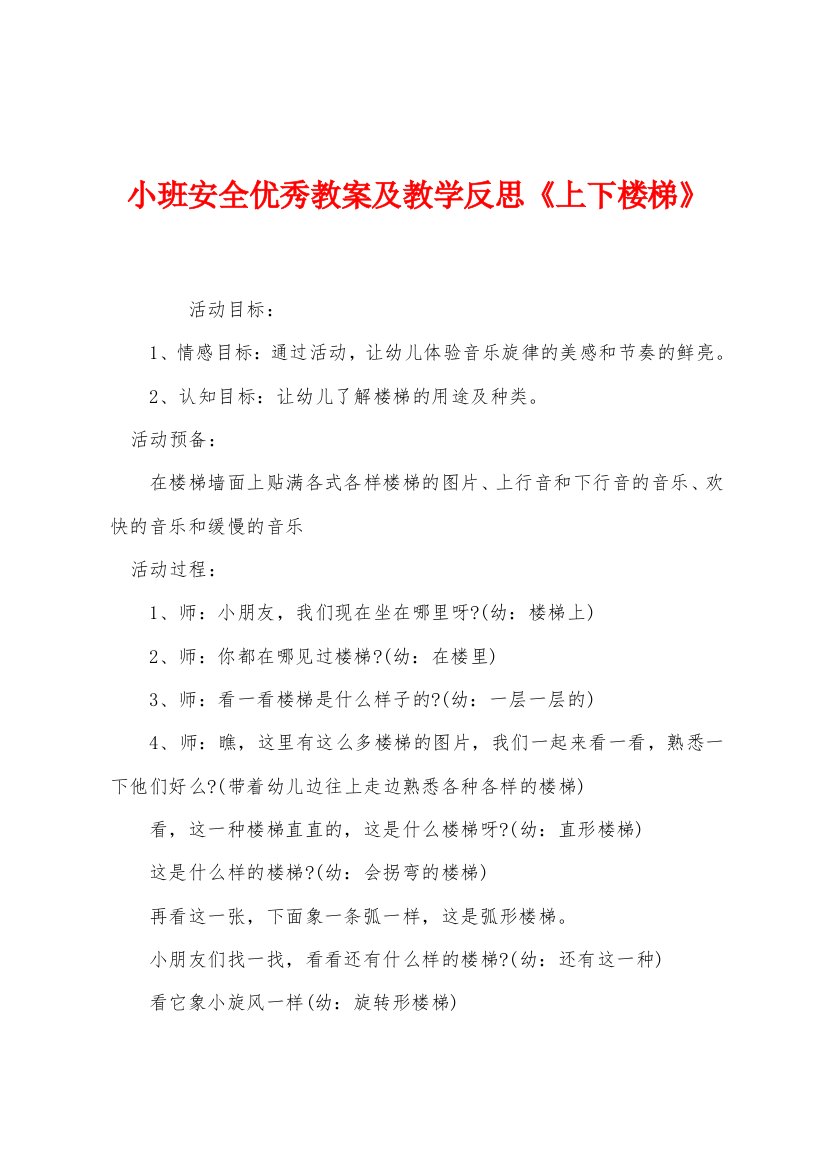 小班安全优秀教案及教学反思上下楼梯