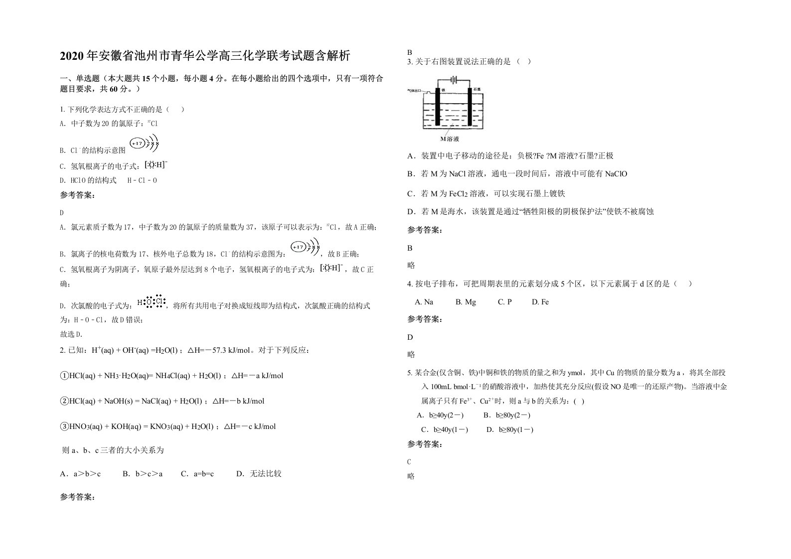 2020年安徽省池州市青华公学高三化学联考试题含解析