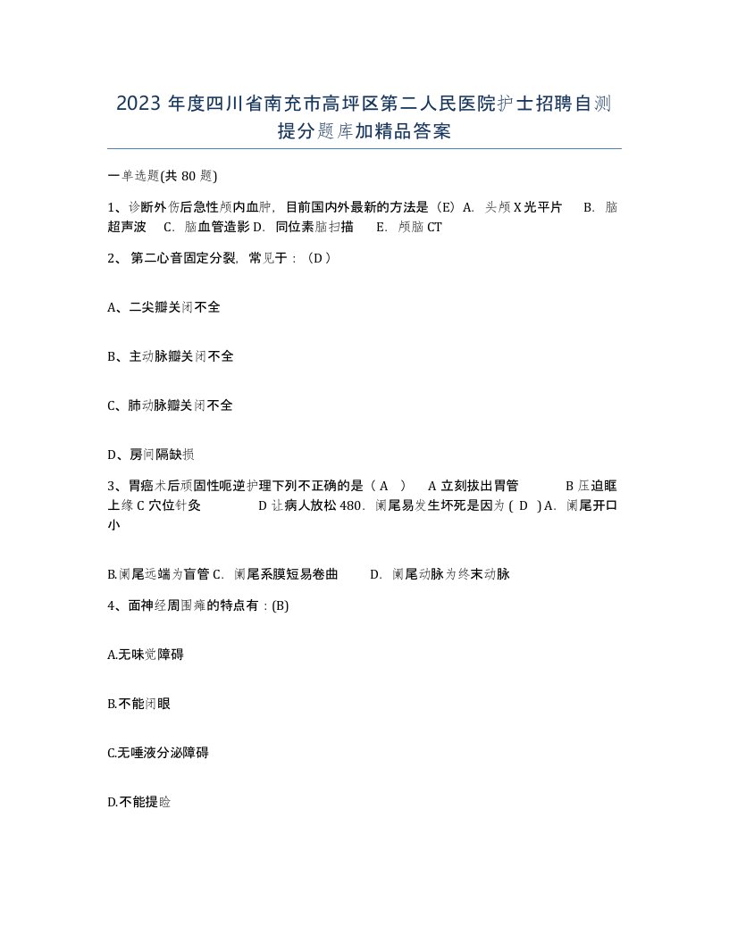 2023年度四川省南充市高坪区第二人民医院护士招聘自测提分题库加答案