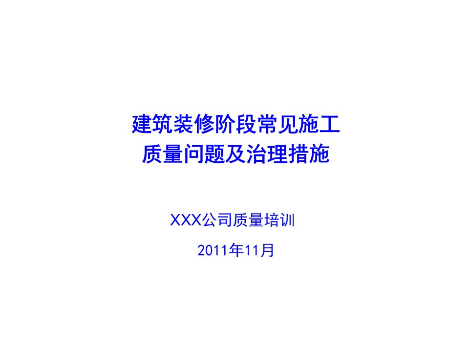 建筑装修阶段常见施工质量问题及治理措施(多图)