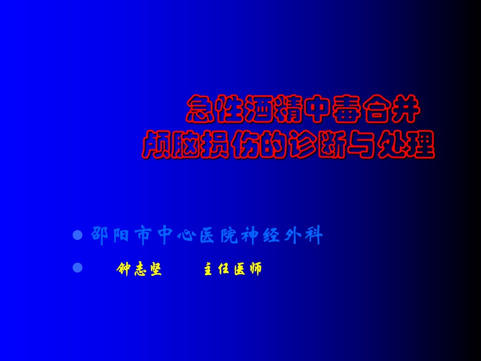 急性酒精中毒合并颅脑损伤的诊断与处理