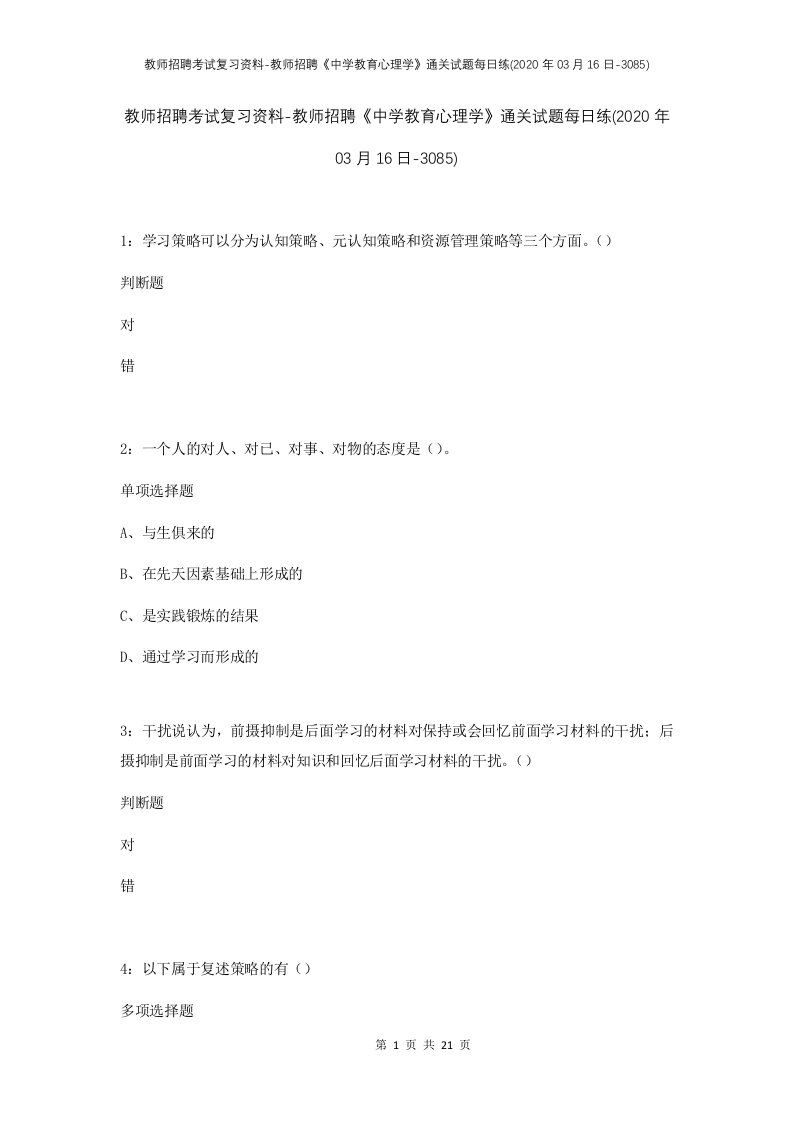 教师招聘考试复习资料-教师招聘中学教育心理学通关试题每日练2020年03月16日-3085