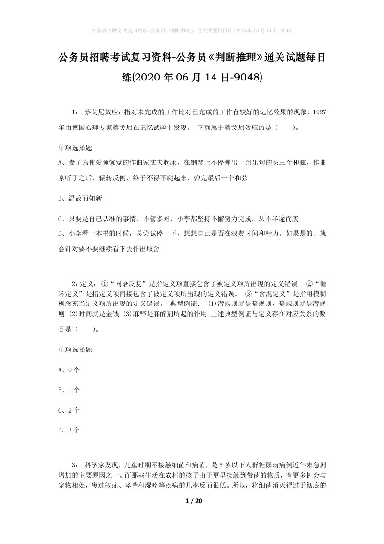 公务员招聘考试复习资料-公务员判断推理通关试题每日练2020年06月14日-9048