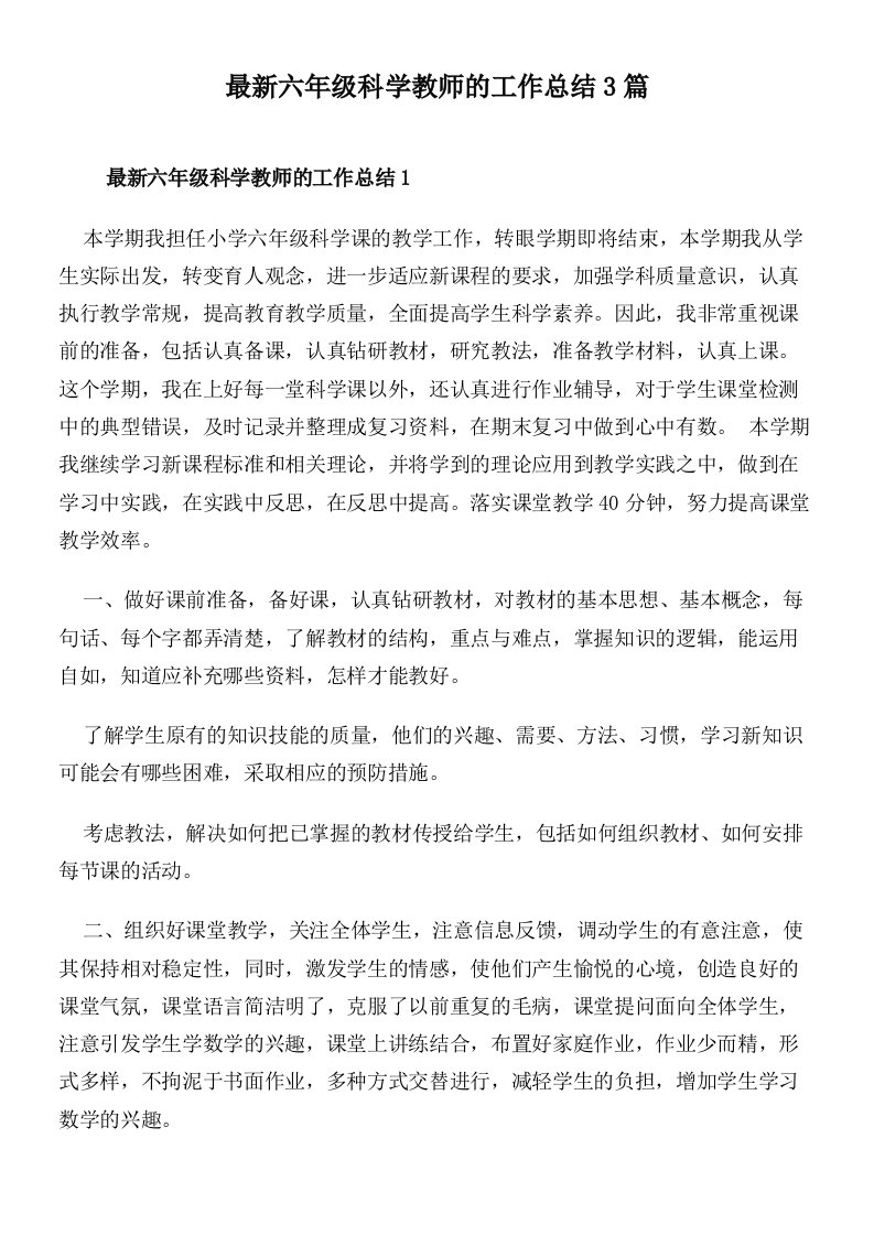 最新六年级科学教师的工作总结3篇