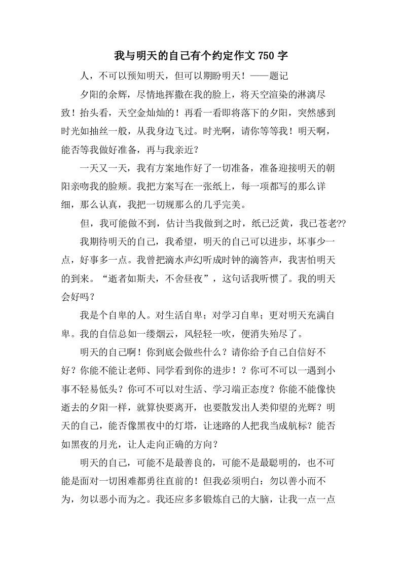 我与明天的自己有个约定作文750字