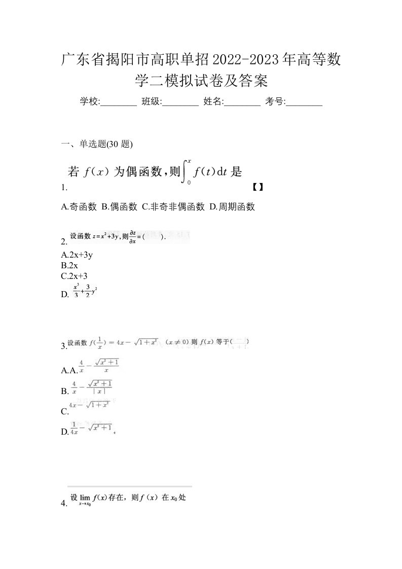 广东省揭阳市高职单招2022-2023年高等数学二模拟试卷及答案