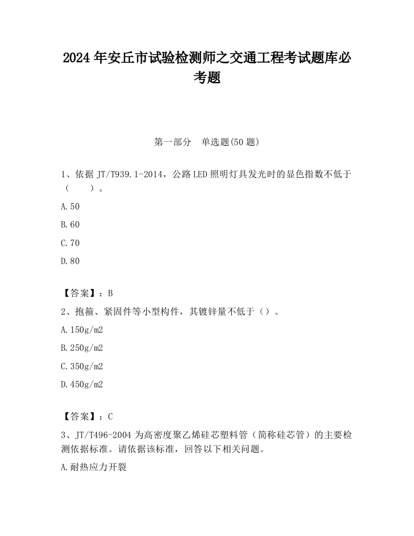 2024年安丘市试验检测师之交通工程考试题库必考题