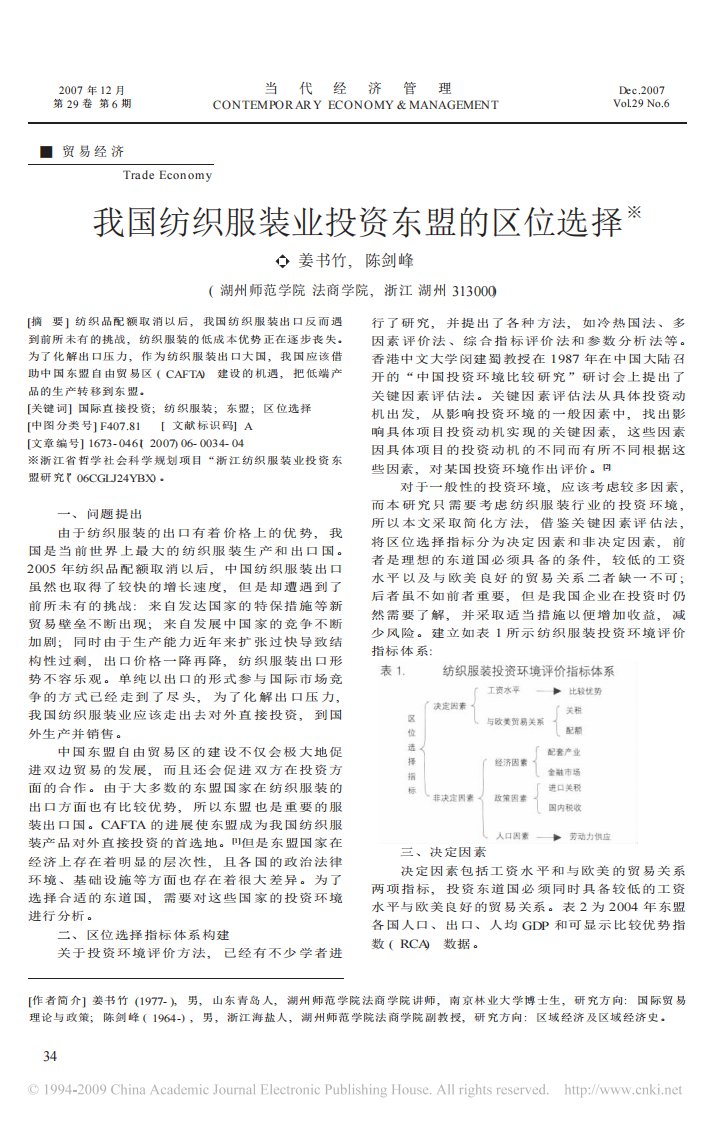 我国纺织服装业投资东盟的区位选择.pdf