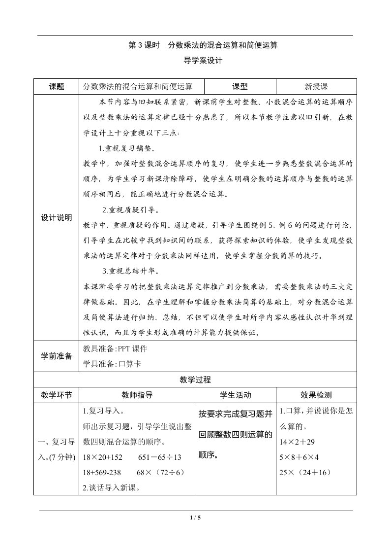 《分数乘法的混合运算和简便运算》导学案设计