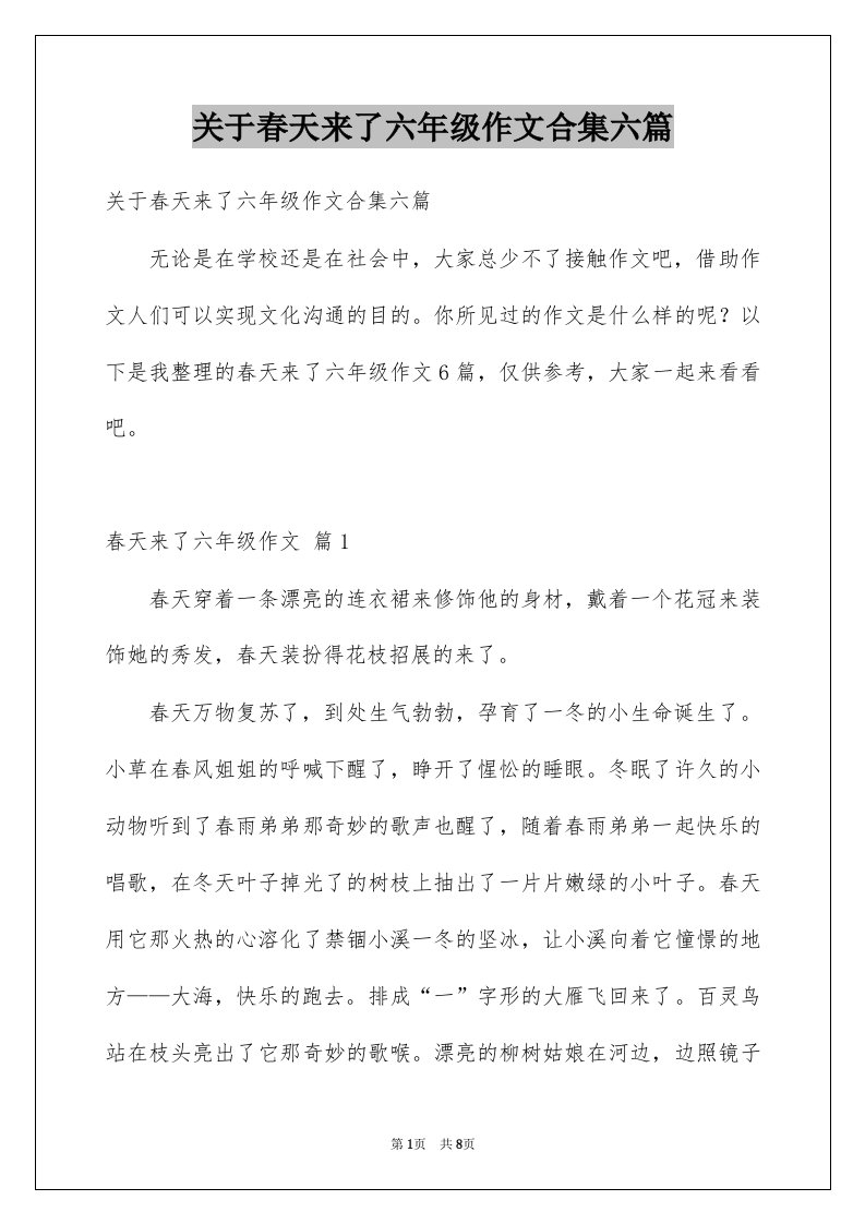 关于春天来了六年级作文合集六篇