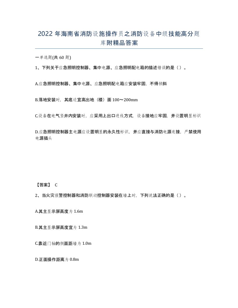 2022年海南省消防设施操作员之消防设备中级技能高分题库附答案