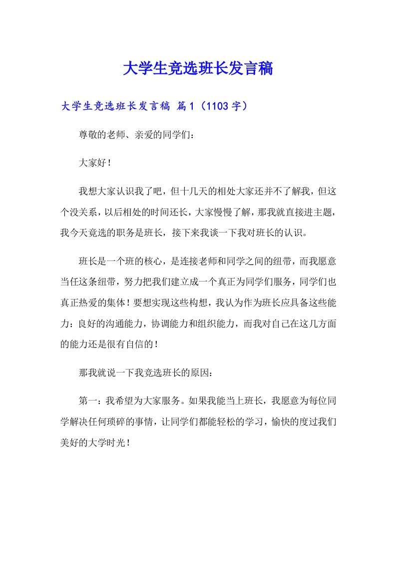 大学生竞选班长发言稿