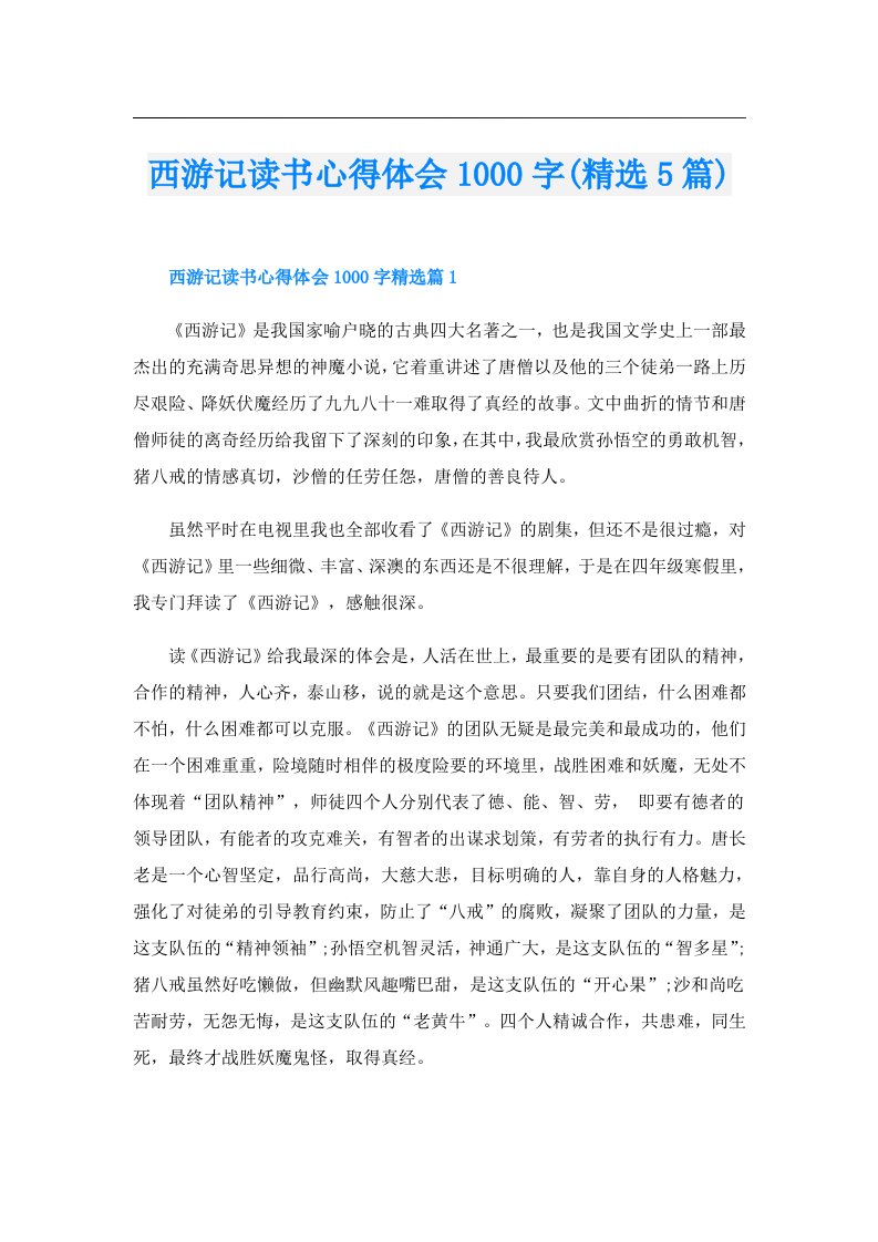 西游记读书心得体会1000字(精选5篇)