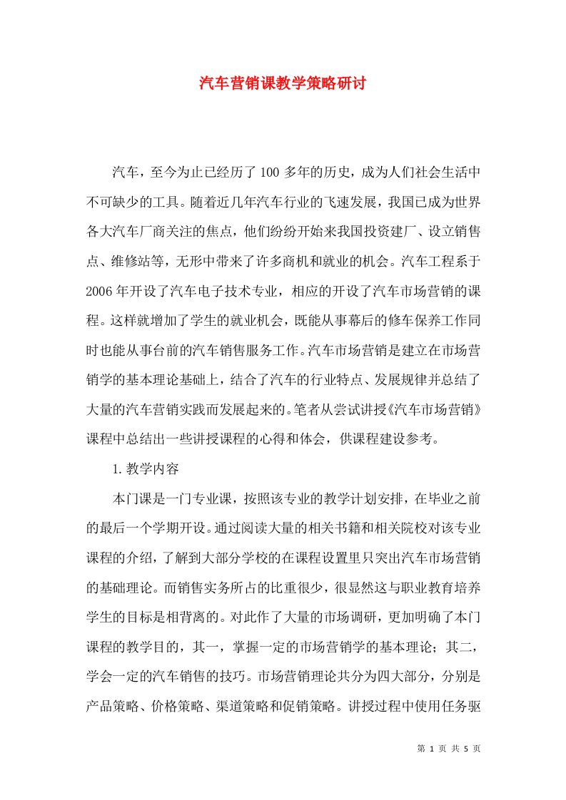 汽车营销课教学策略研讨