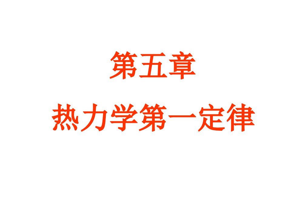 热学课件5热力学第1定律