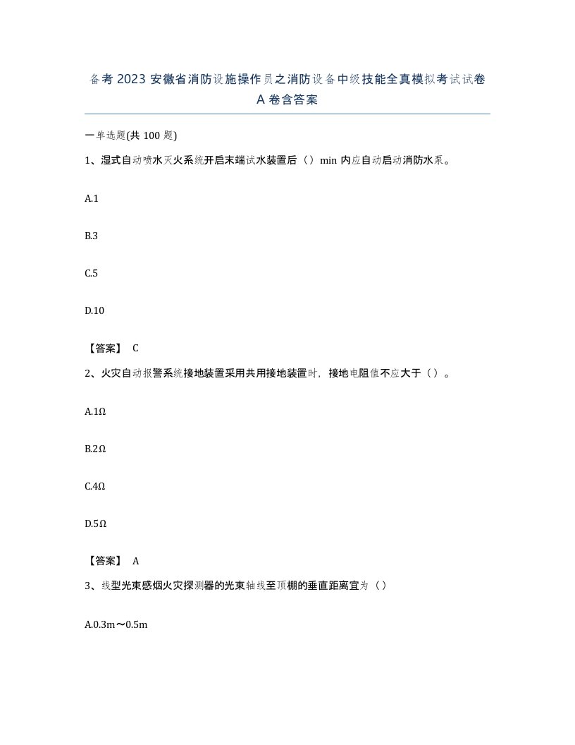 备考2023安徽省消防设施操作员之消防设备中级技能全真模拟考试试卷A卷含答案