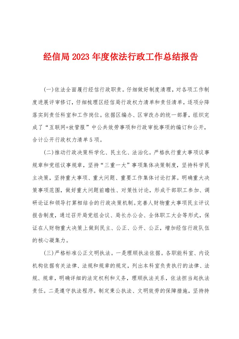 经信局2023年度依法行政工作总结报告