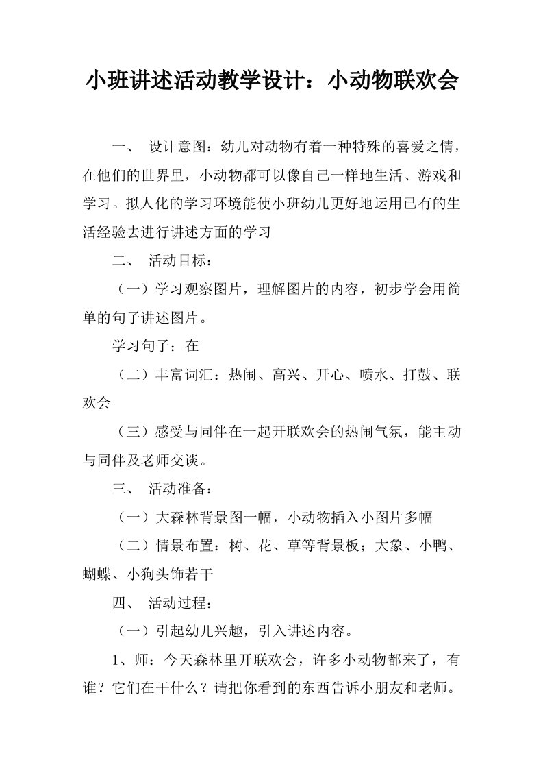 小班讲述活动教学设计：小动物联欢会