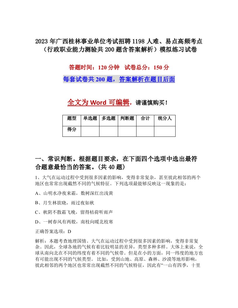 2023年广西桂林事业单位考试招聘1198人难易点高频考点行政职业能力测验共200题含答案解析模拟练习试卷