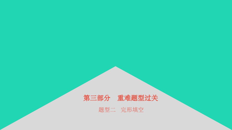 安徽省2023中考英语第三部分重难题型过关题型二完形填空课件