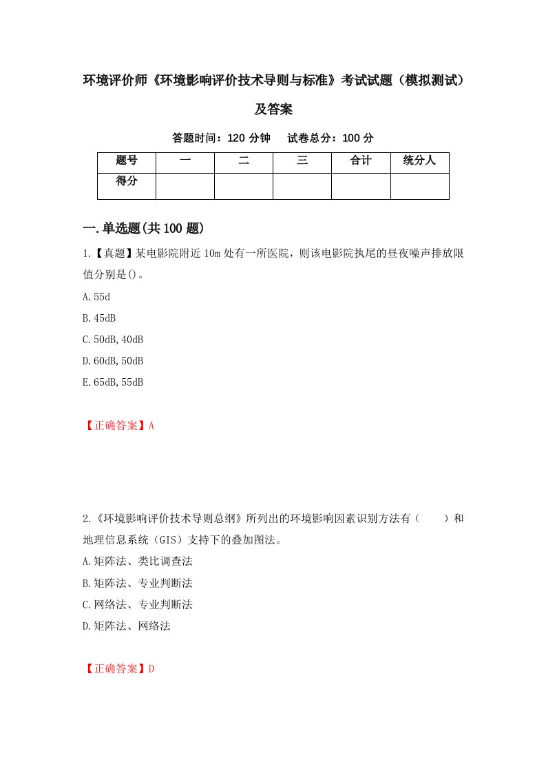 环境评价师环境影响评价技术导则与标准考试试题模拟测试及答案第49套