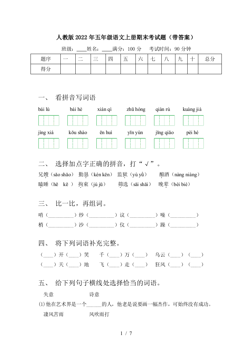 人教版2022年五年级语文上册期末考试题(带答案)