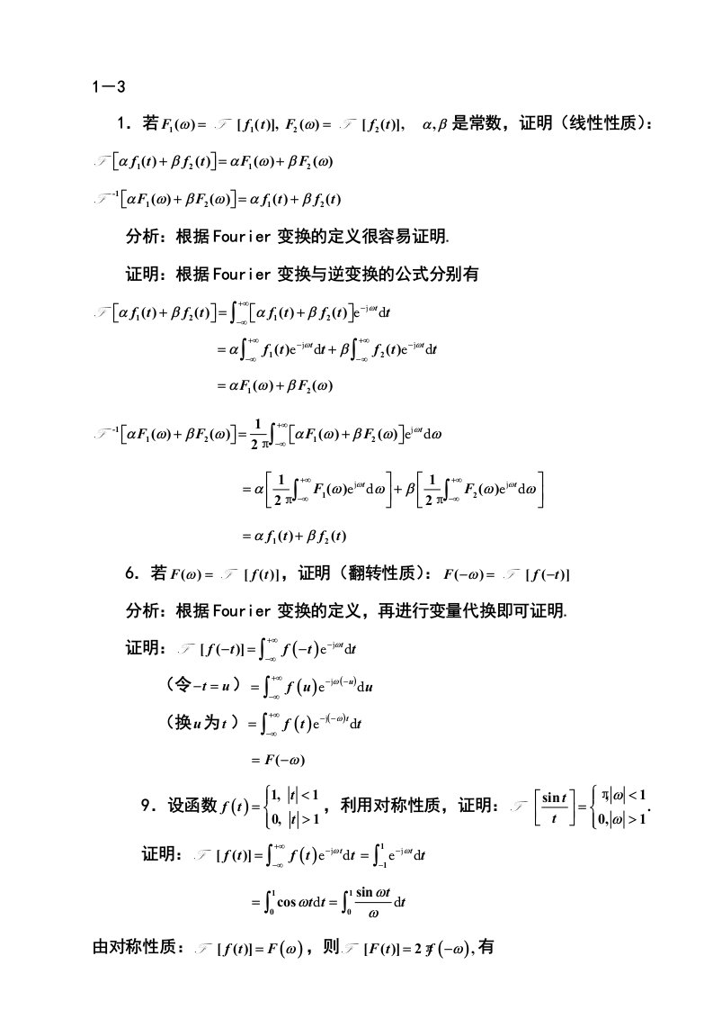 工程数学-积分变换（张元林）课后习题讲解1-3