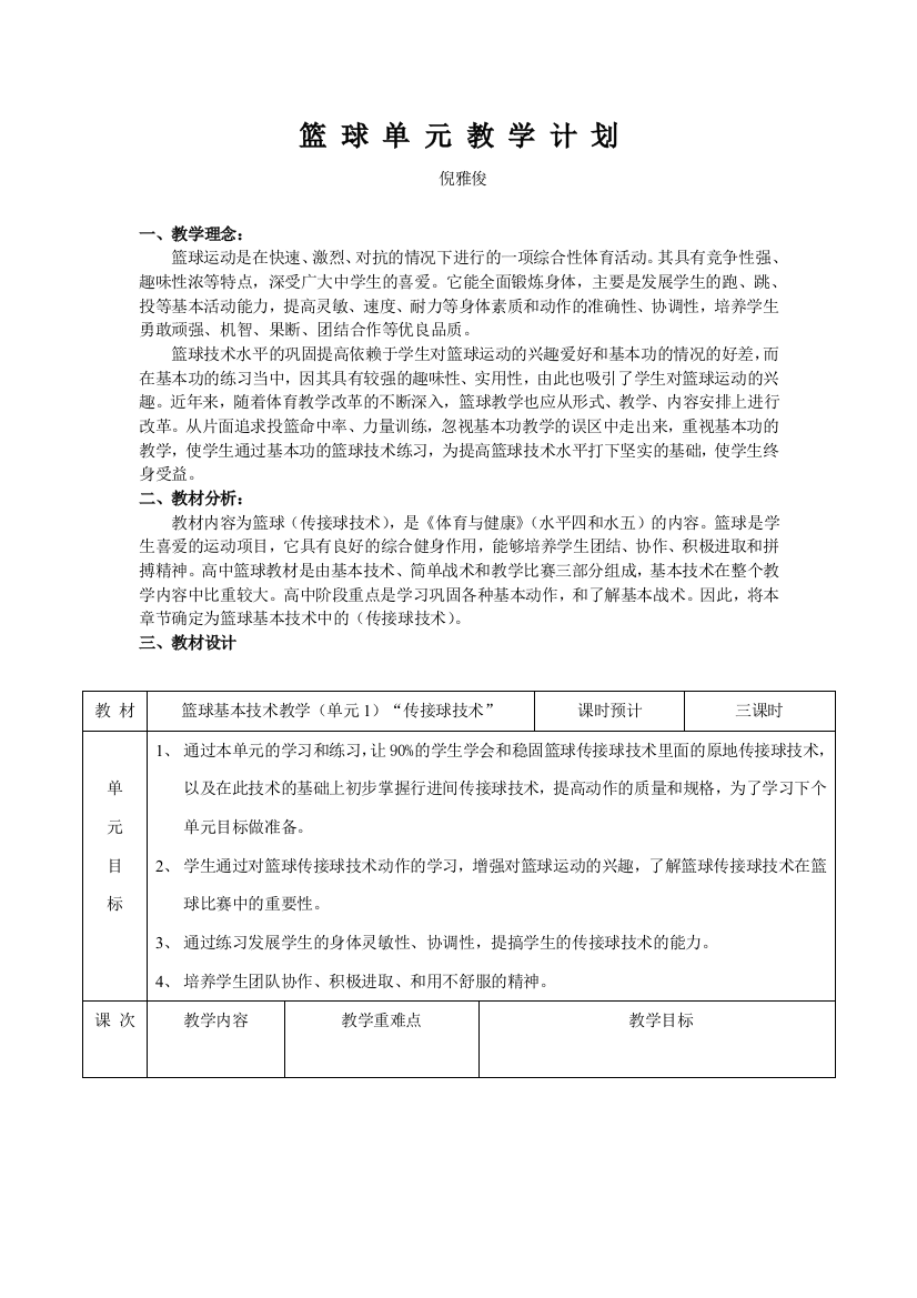 篮球单元教学计划