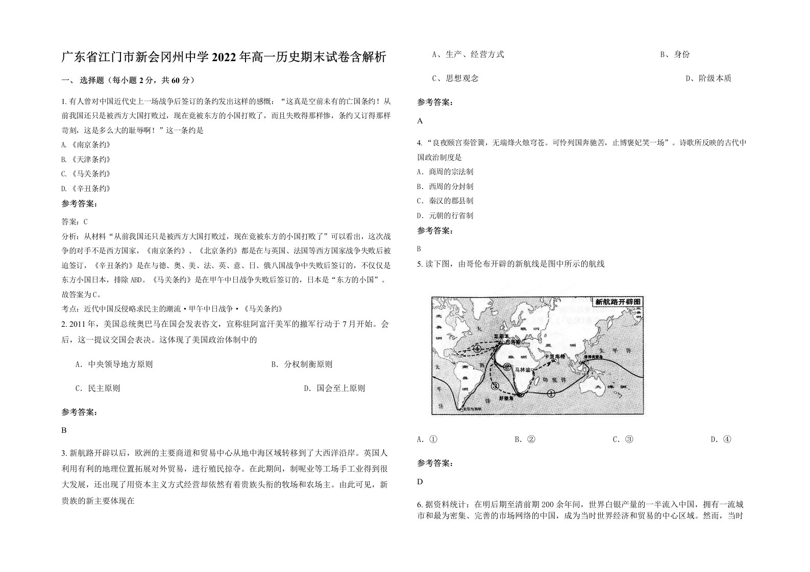 广东省江门市新会冈州中学2022年高一历史期末试卷含解析