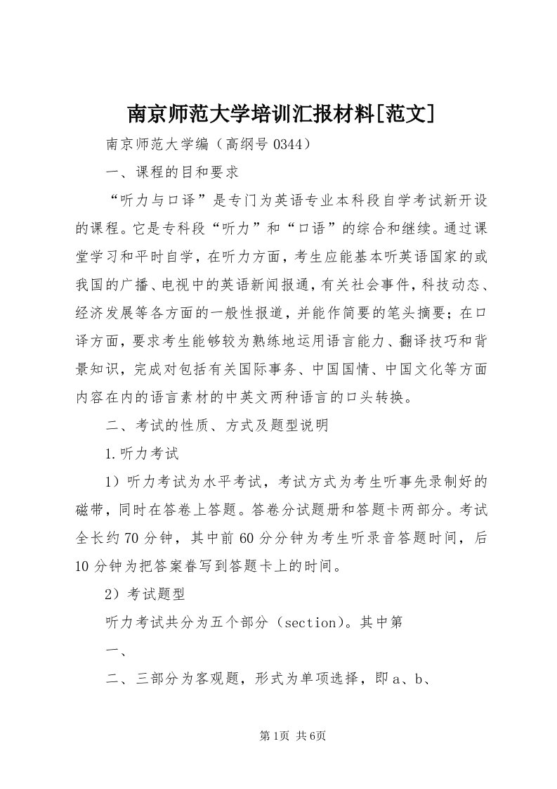 4南京师范大学培训汇报材料[范文]