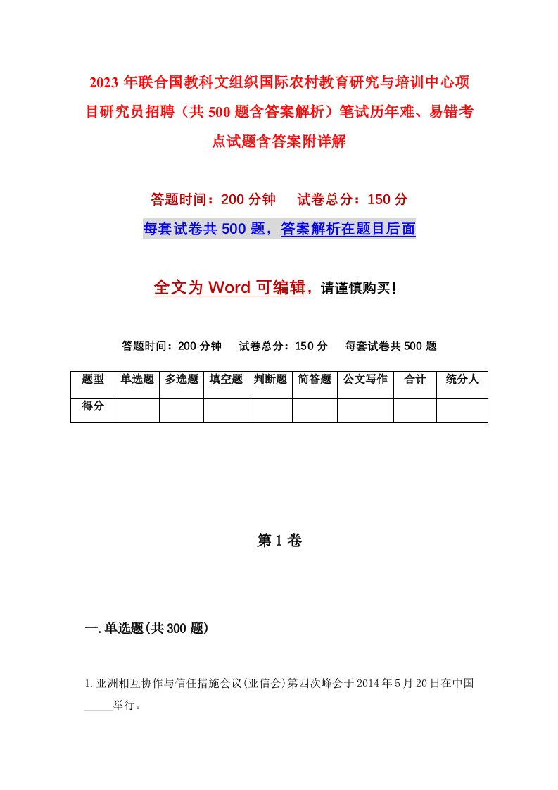 2023年联合国教科文组织国际农村教育研究与培训中心项目研究员招聘共500题含答案解析笔试历年难易错考点试题含答案附详解