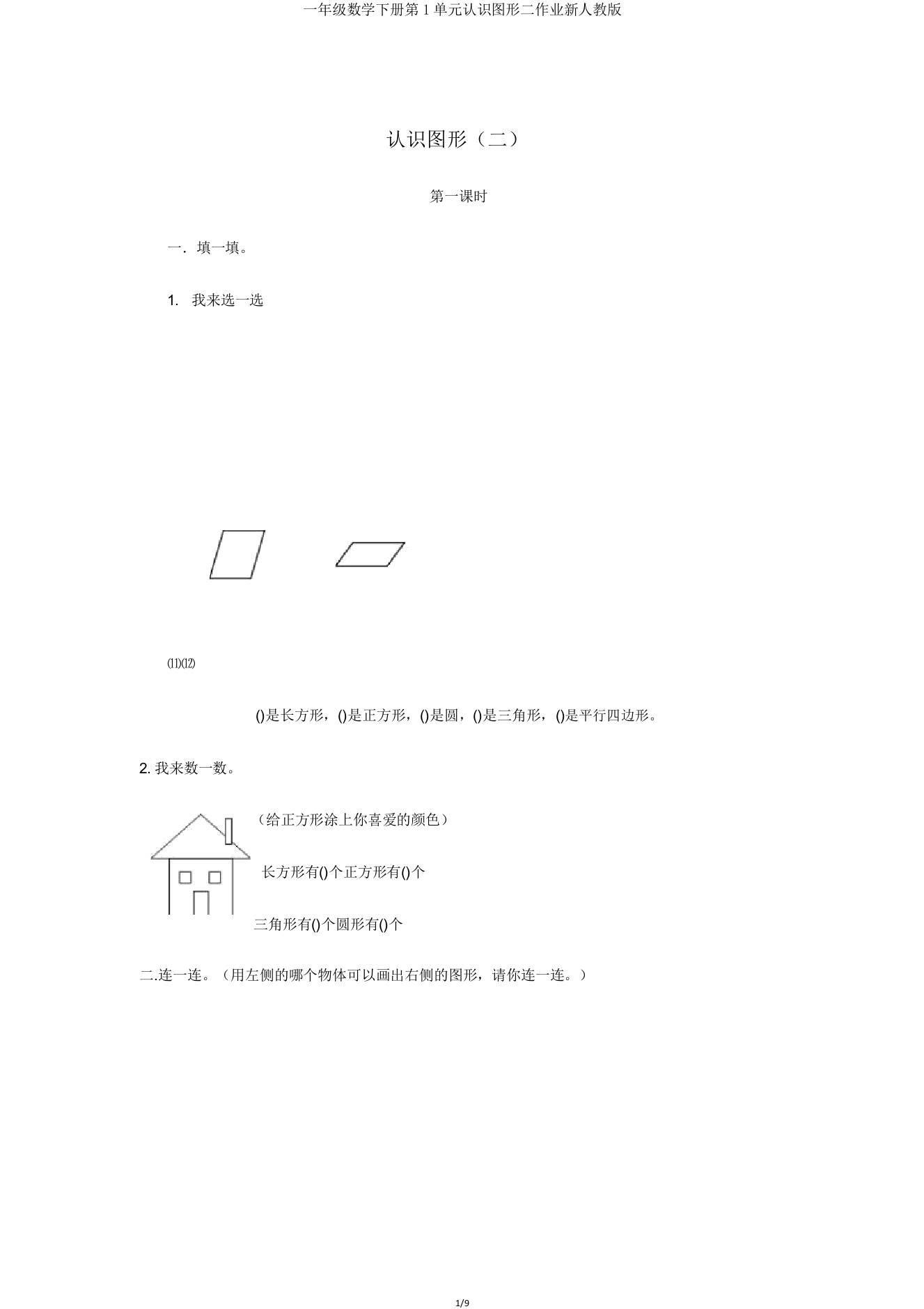 IASK一年级数学下册第1单元认识图形二作业人教版