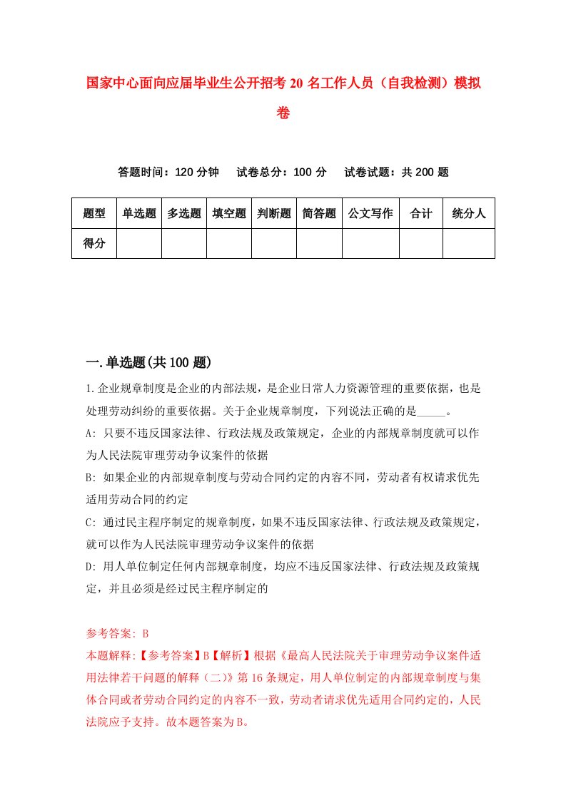 国家中心面向应届毕业生公开招考20名工作人员自我检测模拟卷第0卷