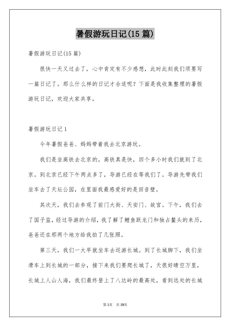 暑假游玩日记15篇