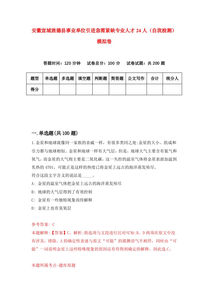 安徽宣城旌德县事业单位引进急需紧缺专业人才24人自我检测模拟卷第5套